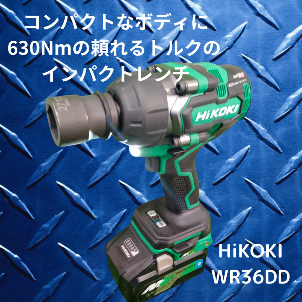 HiKOKI(ハイコーキ) 36V コードレス インパクトレンチ WR36DF(2XPSZ) 最大緩めト - 1